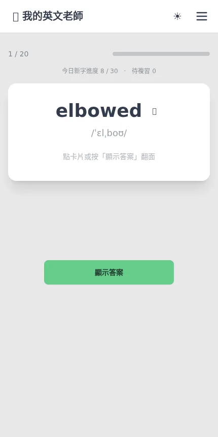 單字卡正面，先自己回想意思