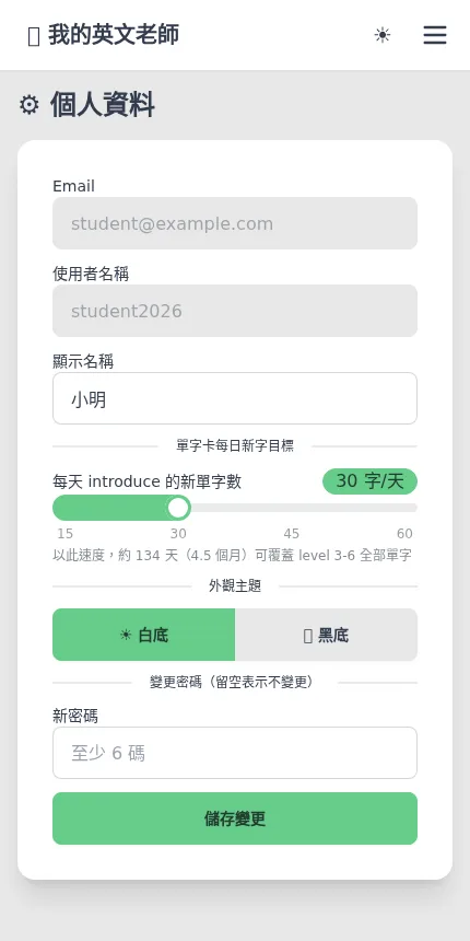 個人設定畫面，可調整每日新字目標與主題
