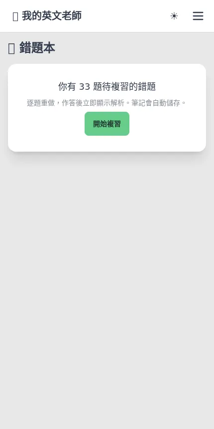 錯題本畫面，顯示待複習錯題數量